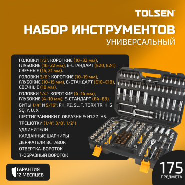 Набор универсальный 175 в 1 TOLSEN TT15146