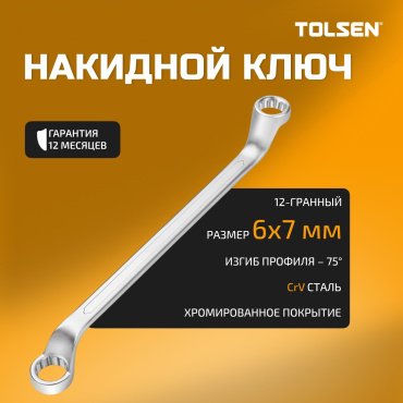 TOLSEN ключ накидной 6x7 мм TT15871, 1 шт