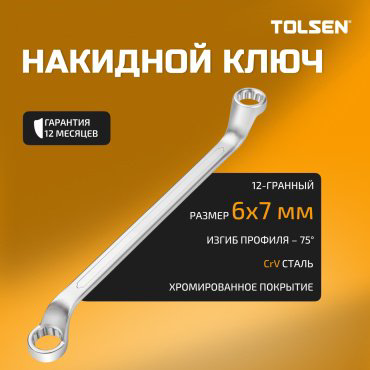 TOLSEN ключ накидной 6x7 мм TT15871, 1 шт