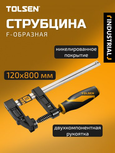 Струбцина TOLSEN F-образная 10193 800 мм