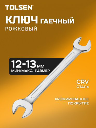TOLSEN ключ рожковый 12x13 мм 15854, 1 шт