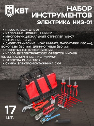 Набор инструментов электромонтажный 17 в 1 КВТ 63033