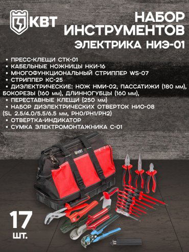 Набор инструментов электромонтажный 17 в 1 КВТ 63033
