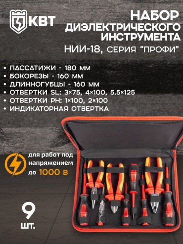 Набор инструментов электромонтажный 9 в 1 КВТ 73301 купить,60490