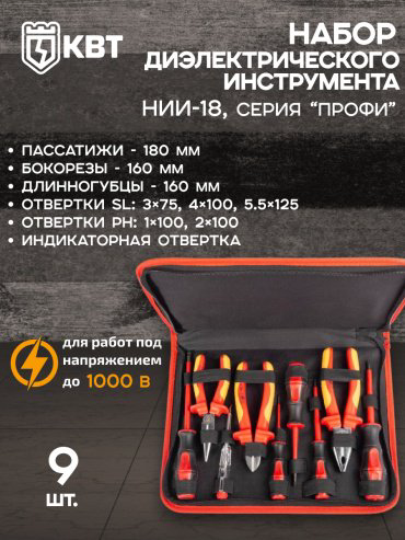 Набор инструментов электромонтажный 9 в 1 КВТ 73301 купить,60490