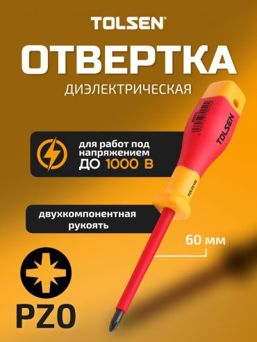 TOLSEN отвертка диэлектрическая V30600 PZ0х60 мм купить,1310