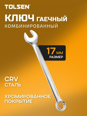 TOLSEN ключ комбинированный 17 мм 15825, 1 шт