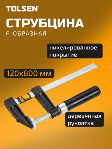 Струбцина TOLSEN F-образная 10155 800 мм