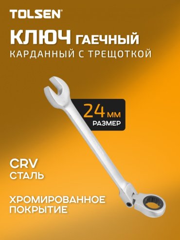 TOLSEN ключ комбинированный трещоточный шарнирный 24 мм TT15250, 1 шт
