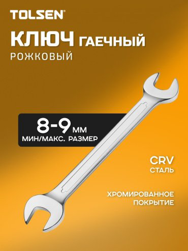 TOLSEN ключ рожковый 8x9 мм 15852, 1 шт