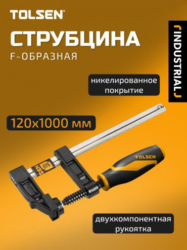 Струбцина TOLSEN F-образная 10194 1000 мм