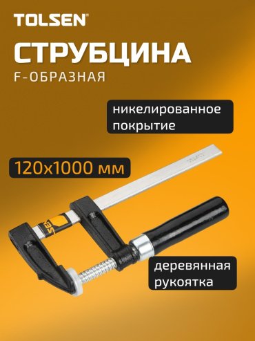 Струбцина TOLSEN F-образная 10156 1000 мм