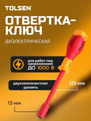 TOLSEN отвертка диэлектрическая 31213 M13х125 мм