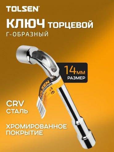 TOLSEN ключ гаечный угловой 14 мм 15093, 1 шт