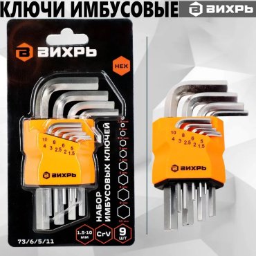 Шестигранный ключ ВИХРЬ Г-образный 9 шт, 73/6/5/11