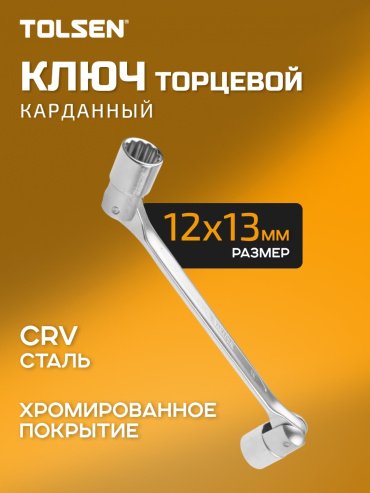 TOLSEN ключ гаечный угловой 13 мм 17023, 1 шт