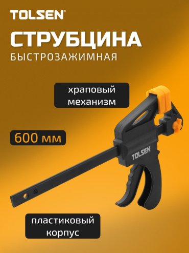 Струбцина TOLSEN быстрозажимная 10207 600 мм
