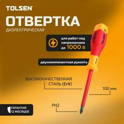 TOLSEN отвертка V30402 PH2х100 мм