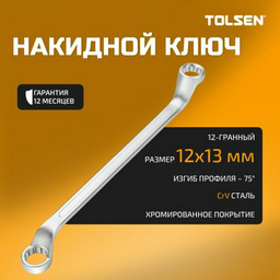 TOLSEN ключ накидной 12x13 мм TT15874, 1 шт