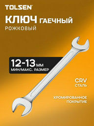 TOLSEN ключ рожковый 12x13 мм 15854, 1 шт