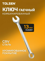 TOLSEN ключ комбинированный 13 мм 15821, 1 шт
