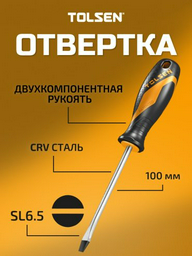TOLSEN отвертка 20144 SL6.5х100 мм