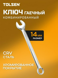 TOLSEN ключ комбинированный 14 мм 15822, 1 шт