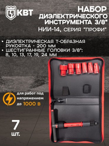 Набор универсальный 7 в 1 КВТ НИИ-14