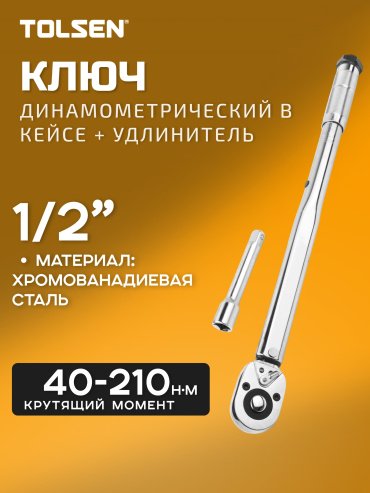 Динамометрический ключ TOLSEN предельный 16010 1/2