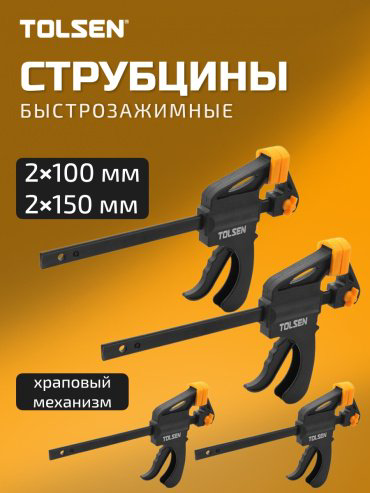 Струбцина TOLSEN быстрозажимная 10209 150 мм купить,6600