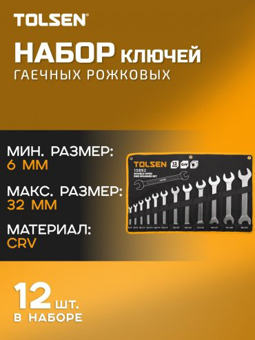 TOLSEN набор ключей рожковый 6-32 мм 15892, 12 шт