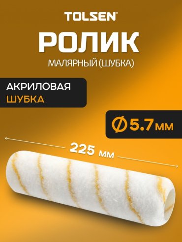 Валик малярный TOLSEN 40070 1 шт