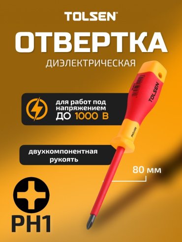 TOLSEN отвертка V30401 PH1х80 мм купить,1560