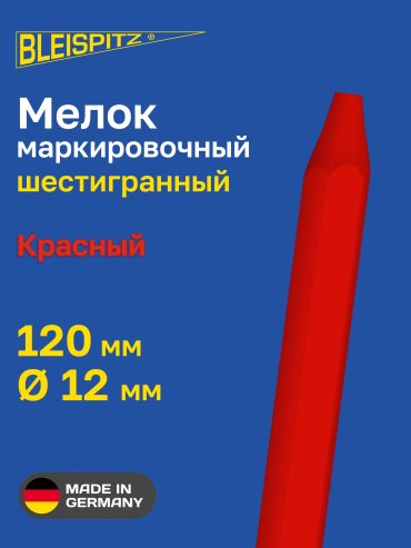 Мелок маркировочный Bleispitz красный 12х120 мм 0136