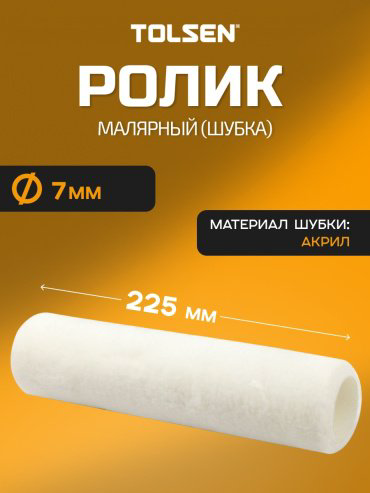 Валик малярный TOLSEN 40073 1 шт купить,650