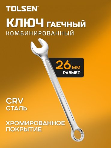 TOLSEN ключ комбинированный 26 мм 15834, 1 шт