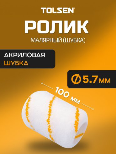 Валик малярный TOLSEN 40068 1 шт