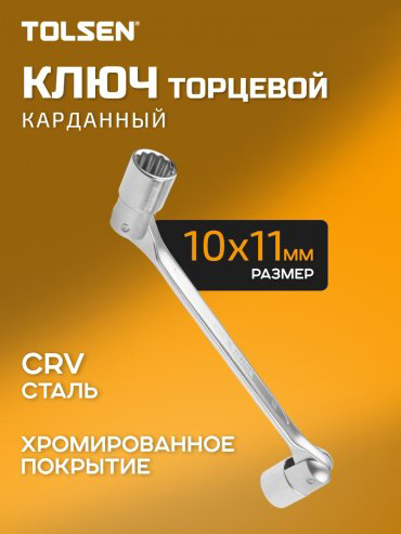 TOLSEN ключ комбинированный 10x11 мм 17022, 1 шт