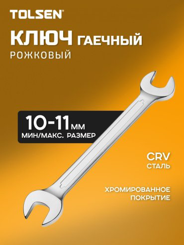 TOLSEN ключ рожковый 10x11 мм 15853, 1 шт