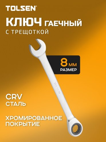 TOLSEN ключ комбинированный 8 мм 15204, 1 шт