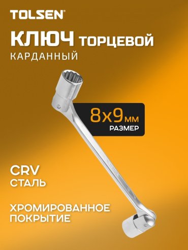 TOLSEN ключ комбинированный 8x9 мм 17021, 1 шт купить,1920