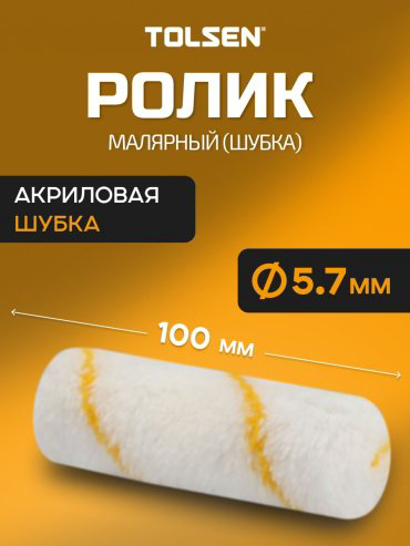 Валик малярный TOLSEN 40092 1 шт купить,NaN