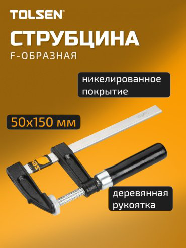 Струбцина TOLSEN F-образная 10123