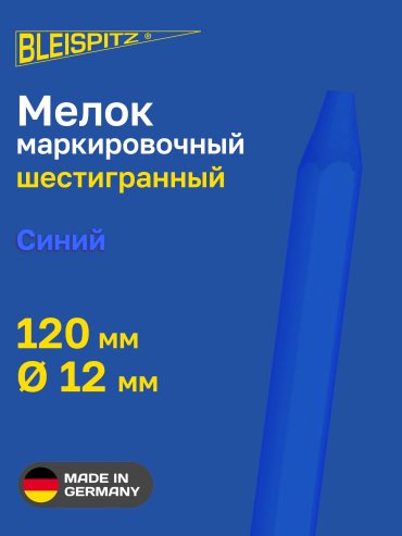 Мелок маркировочный Bleispitz синий 12х120мм 0143