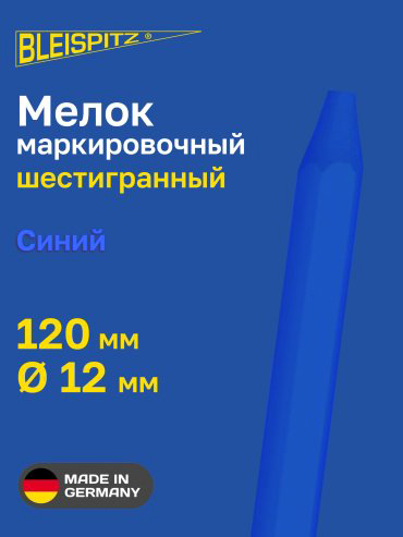 Мелок маркировочный Bleispitz синий 12х120мм 0143