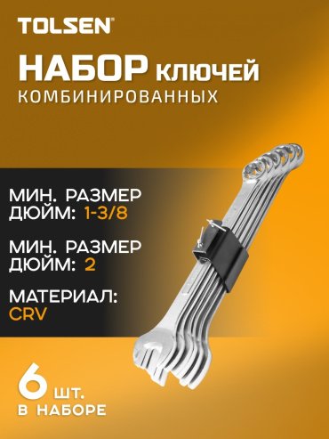TOLSEN набор ключей комбинированный 1-3/8-1-7/8 15380, 6 шт - ForteMarket TOLSEN набор ключей комбинированный 1-3/8-1-7/8 15380, 6 шт купить,49340