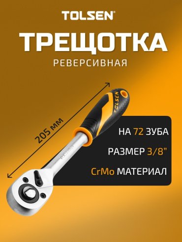 Трещотка TOLSEN 15119 реверсивная 3/8 купить,NaN