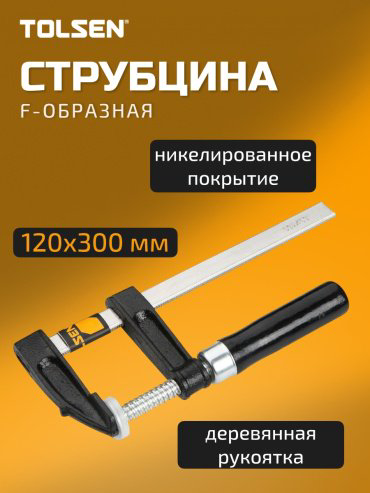 Струбцина Tolsen F-образная 10151