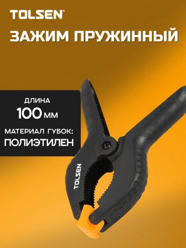 Струбцина TOLSEN зажимная 10198