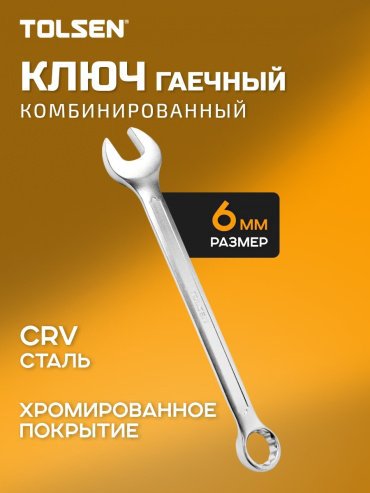 TOLSEN ключ комбинированный 6 мм 15814TN, 1 шт